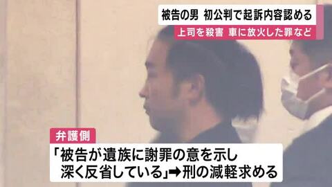 【速報】「売上金着服発覚を恐れ、事故による車両炎上で被害者の焼死を偽装する計画」　検察側が“動機”を指摘　上司殺害や遺体乗せたままの車に放火の罪などに問われた男　起訴内容認める