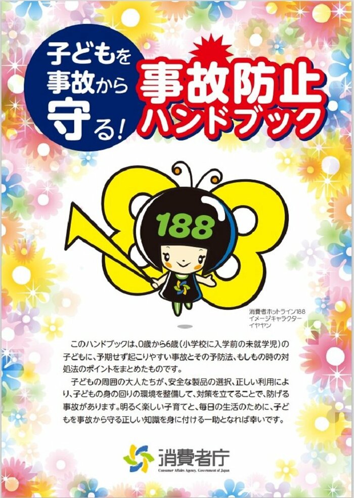 子どもの事故防止ハンドブック (画像提供:消費者庁)