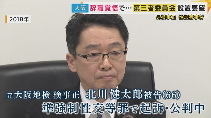 元大阪地検の検事正・北川健太郎被告（66）
