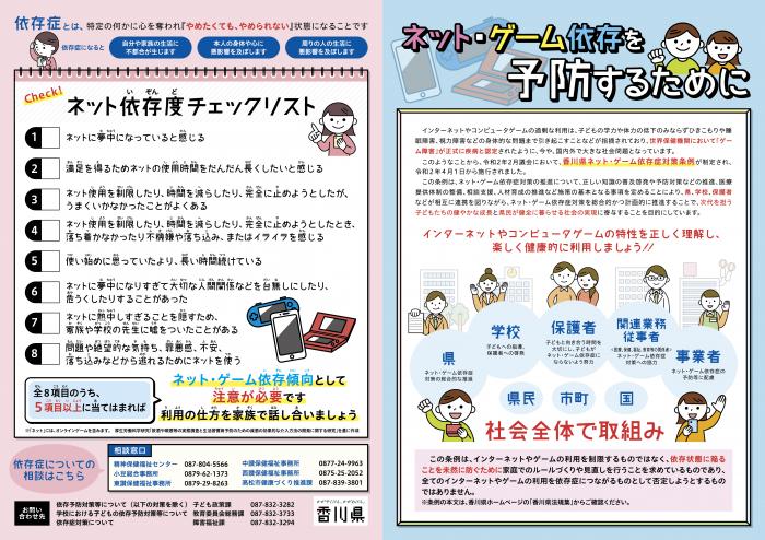 ネット・ゲーム依存の予防を呼び掛けるチラシ 出典:香川県