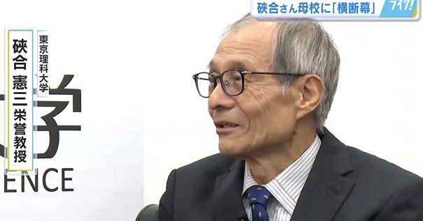 東京理科大学・硤合憲三 栄誉教授