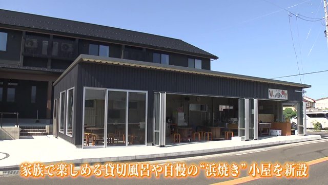 2024年8月 旅館を建て替え再出発 浜焼き小屋も新設