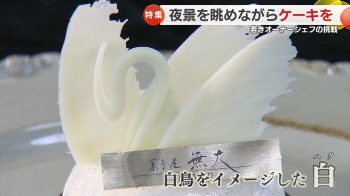 白鳥をイメージした純白のケーキ