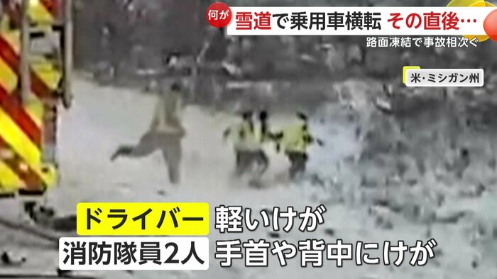 衝突時に素早く逃げていた消防隊員たち(KALAMAZOO COUNTY SHERIFF'S OFFICE)