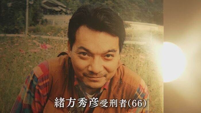 緒方秀彦受刑者