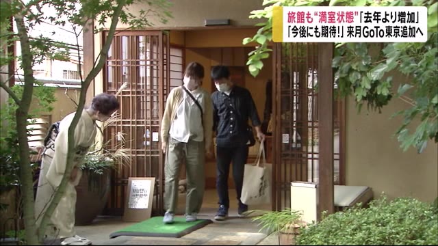 旅館も『満室状態』 4連休の利用者「去年より増加」 来月、GoTo東京追加へ 「今後にも期待」