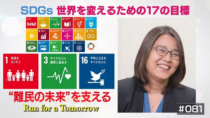 「アベベが走った東京で走りたい」難民ランナーを支援した国連UNHCR協会の活動