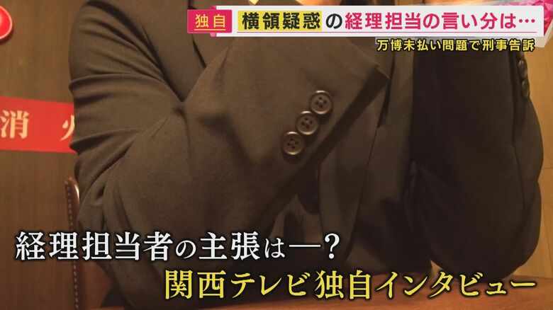 【独自】「貸していた金を回収　横領ではない」万博工事未払い巡り「原因は”横領”」告訴された男性が反論｜FNNプライムオンライン