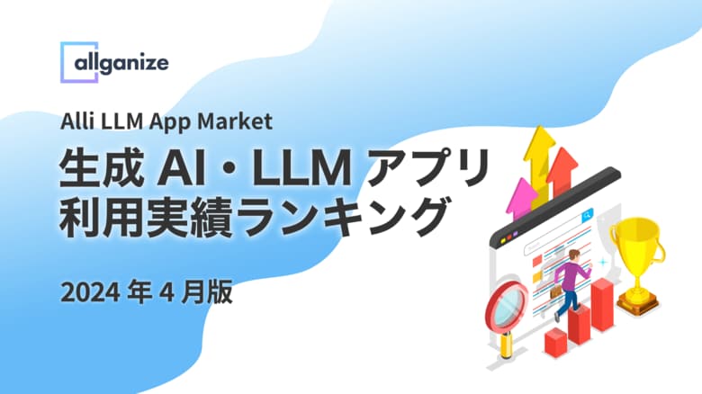 Allganize社、Alli LLM App Marketにおける「生成AI・LLMアプリ利用実績ランキング」2024年4月版を公開。企業が最も利用した生成AI・LLMアプリTop5を発表