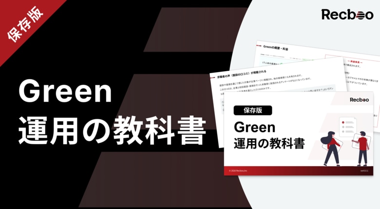 【約50ページ】「Green運用の教科書」を公開｜Greenのアルゴリズムを踏まえた運用設計を解説