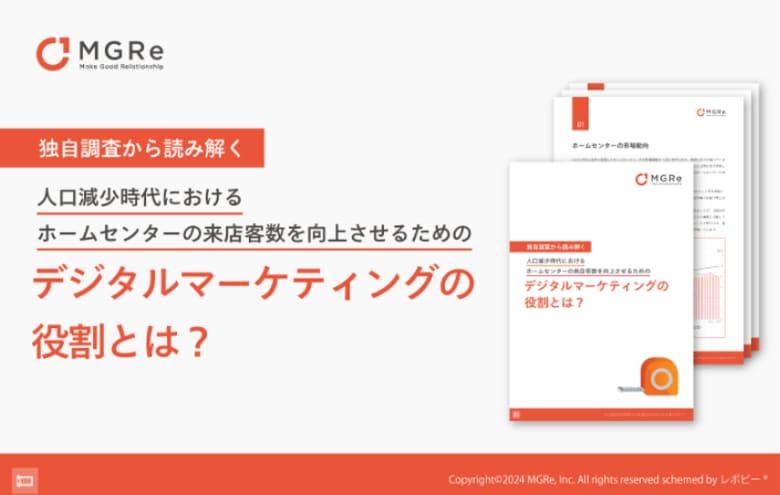 「人口減少時代におけるホームセンターの来店客数を向上させるためのデジタルマーケティングの役割とは?」解説ガイドを無料公開!