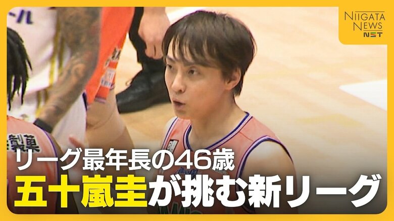 【Bリーグ】“最年長”46歳・五十嵐圭が挑む新リーグ 成し遂げたことのない“リーグ優勝”へ選手獲得にも奔走！「自分を信じて」新潟アルビレックスBB｜FNNプライムオンライン