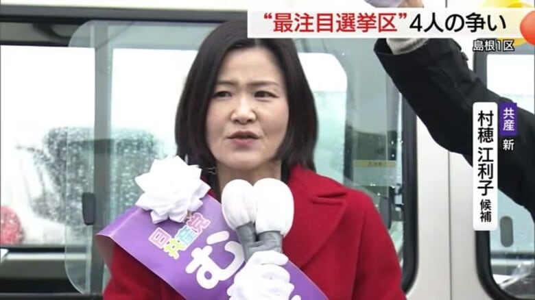 【衆議院選挙】島根1区　共産・新人　村穂候補の第一声「暮らし、平和、人権を守るため戦う」｜FNNプライムオンライン