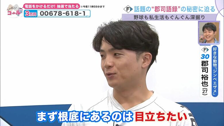 【日本ハム】郡司裕也のヒーローインタビュー名言の秘密と奥様の“サムゲタン推し” サヨナラ打の秘訣があれば本を出す｜FNNプライムオンライン