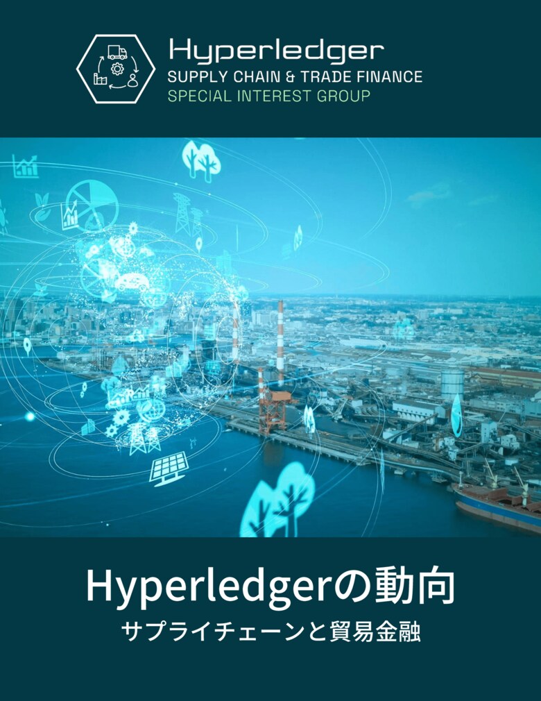 Hyperledger 最新レポート「Hyperledgerの動向 サプライチェーンと貿易金融」を公開