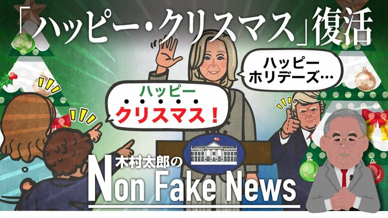 「ハッピー・クリスマス」がホワイトハウスに戻った！ポリコレで“タブー化”していたあいさつに変化…トランプ氏「胸を張ってメリー・クリスマスと言えるようになる」｜FNNプライムオンライン