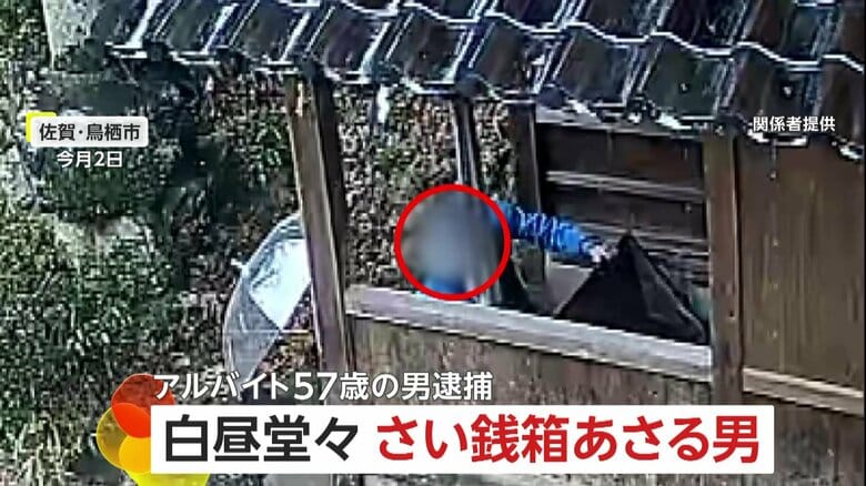 【あ然】白昼堂々“さい銭箱”あさる男… 防犯カメラに犯行の瞬間　近所に住む57歳アルバイトの男を窃盗未遂容疑で逮捕　佐賀・鳥栖市｜FNNプライムオンライン