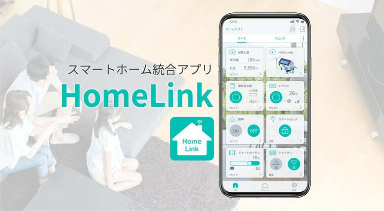IoTスマートホーム専門企業が開発した統合アプリ「HomeLink」の開発ストーリー。「アップデートできる100年住宅」の実現に向け、進化を続ける