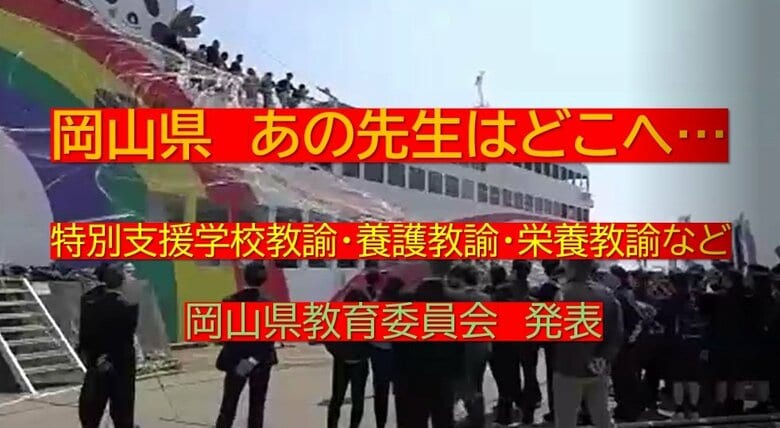 あの先生はどこへ・・岡山県の教職員人事異動※岡山市除く（８）特別支援学校教諭・養護教諭・栄養教諭など｜FNNプライムオンライン