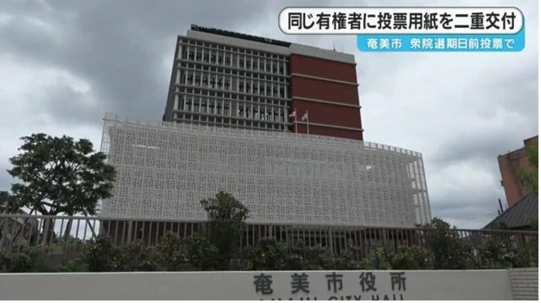 衆院選 期日前投票で同じ有権者に投票用紙を二重交付 鹿児島・奄美市|FNNプライムオンライン