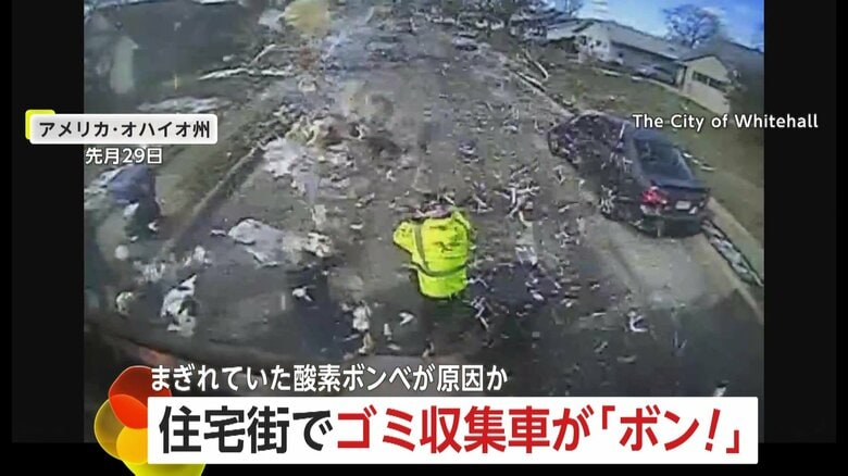 住宅街でゴミ収集車が爆発…「ボン！」という音とともに炎とゴミが噴出　まぎれていた「酸素ボンベ」が原因か？　ゴミ分別に細心の注意を　アメリカ｜FNNプライムオンライン