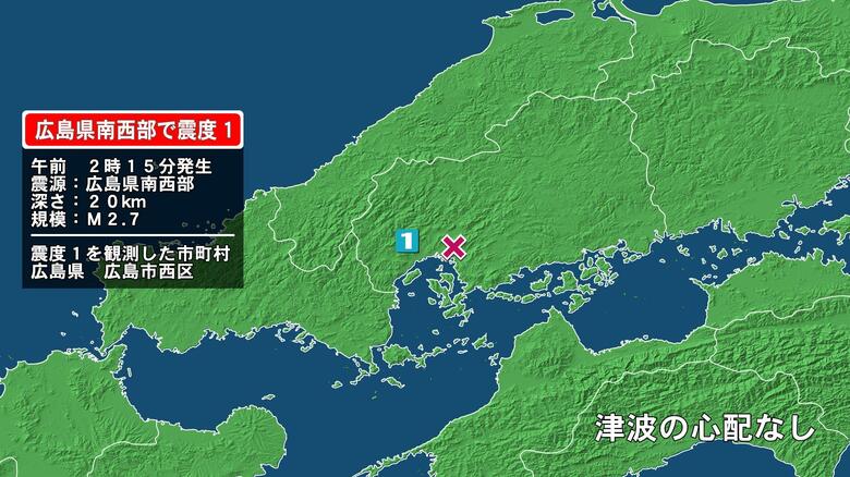 広島県で最大震度1の地震　広島県・広島西区｜FNNプライムオンライン