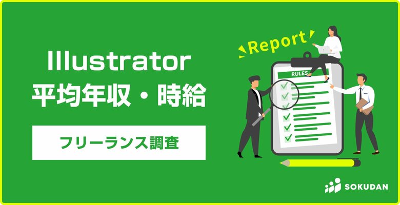 【年収633万円】Illustrator案件2025年最新|フリーランス副業調査