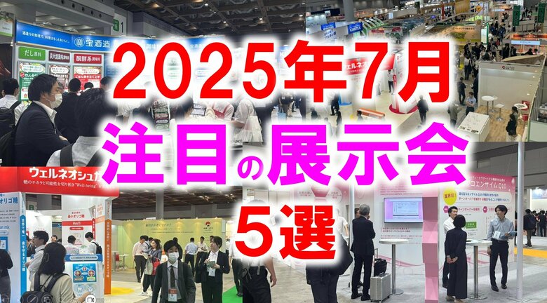 展示会マーケティング専門家が厳選「2025年7月開催：注目の展示会５選」雑貨、板金、自治体、老朽化対策、スポーツなど