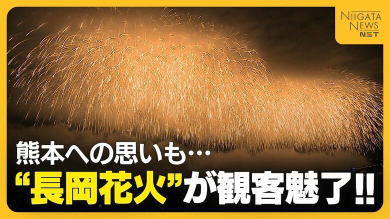 【長岡花火】「世界へ発信してほしい」“フェニックス”には被災地・熊本への思いも「誰も一人ではない」平和願う2万発超の花火が観客魅了｜FNNプライムオンライン