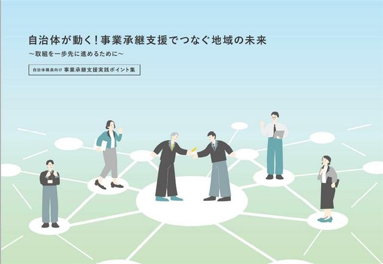 【自治体職員向け】自治体が自律的に事業承継支援に取り組むための実践ポイント集を作成しました