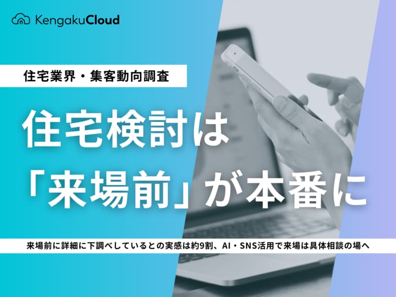 ＜工務店調査2026＞住宅検討は「来場前」が本番に
