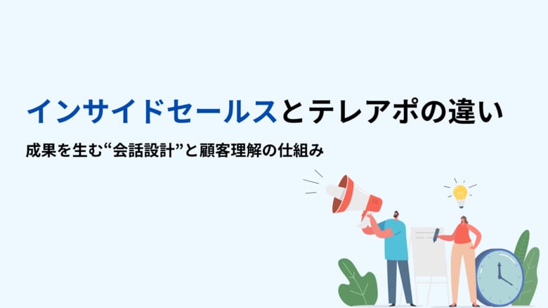【インサイドセールスとテレアポの違い】“量を追う営業”から“意図を設計する営業”へ