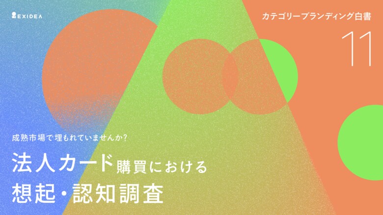 【カテゴリーブランディング白書 vol.11】認知差がほとんどない市場でも検討プロセスでは差がつく実態。法人カード領域で三井住友カードが「代名詞」の座を獲得しているその理由とは？