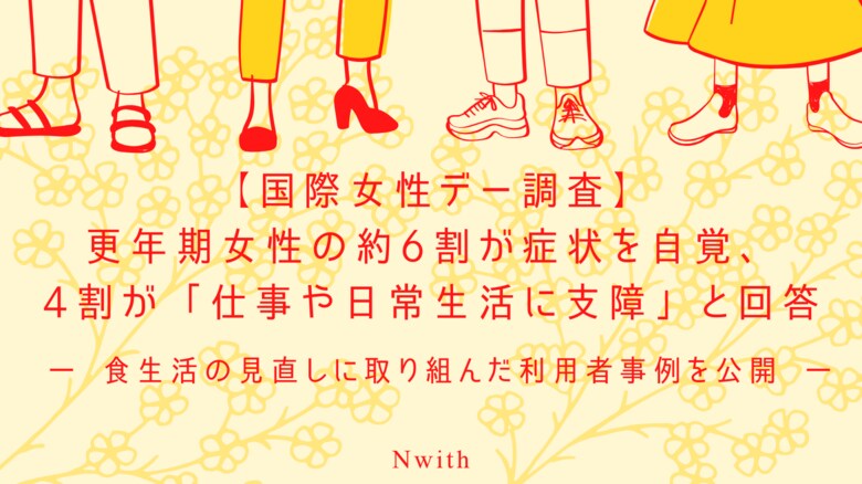 【国際女性デー調査】更年期女性の約6割が症状を自覚、4割が「仕事や日常生活に支障」と回答