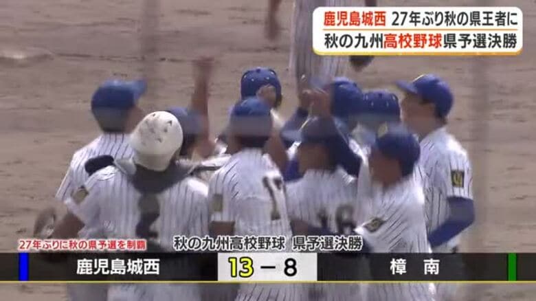 鹿児島城西が２７年ぶり優勝　秋の九州高校野球鹿児島県予選決勝｜FNNプライムオンライン