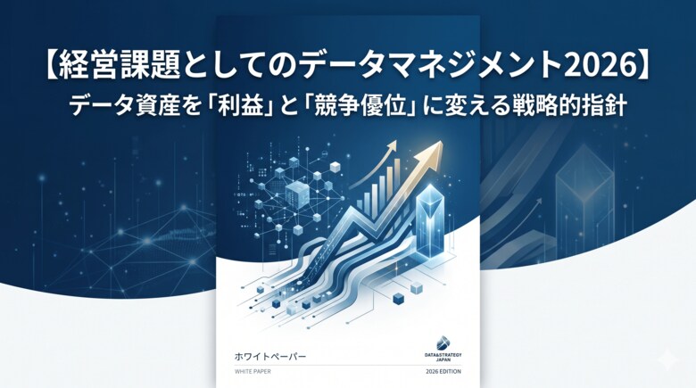【データマネジメントは「コスト」ではない】『【経営課題としてのデータマネジメント2026】データ資産を「利益」と「競争優位」に変える戦略的指針』を無料公開