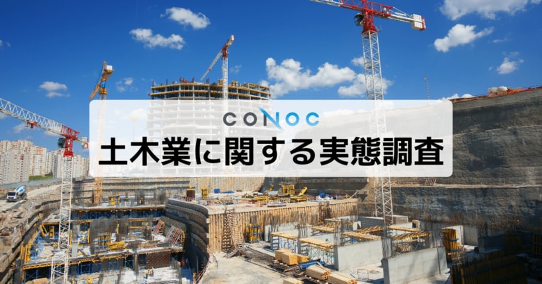 【土木従事者537名に調査】64%が「技術習得」が魅力と回答、一方で安全リスクへの懸念が課題に