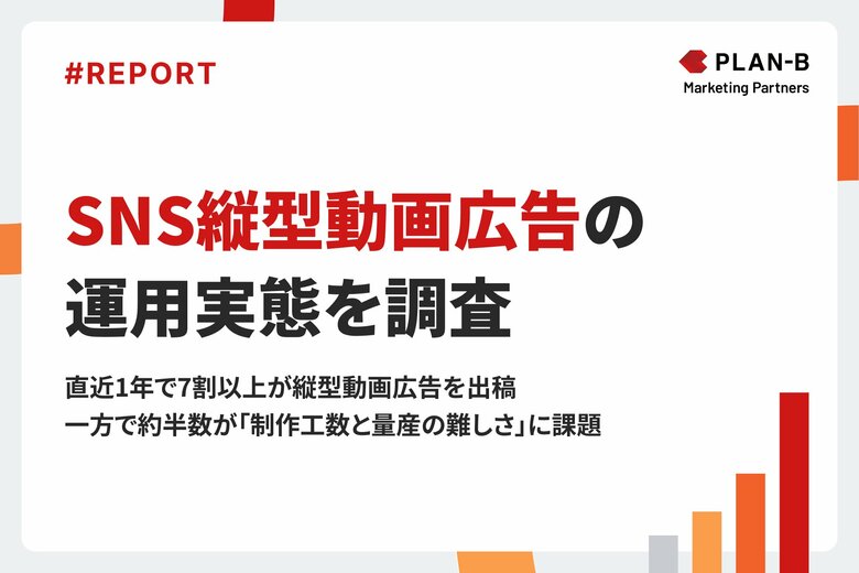 【調査】縦型動画広告を実施する企業の6割が「効果が高い」と回答。一方で最大の課題は“制作工数の大きさ”