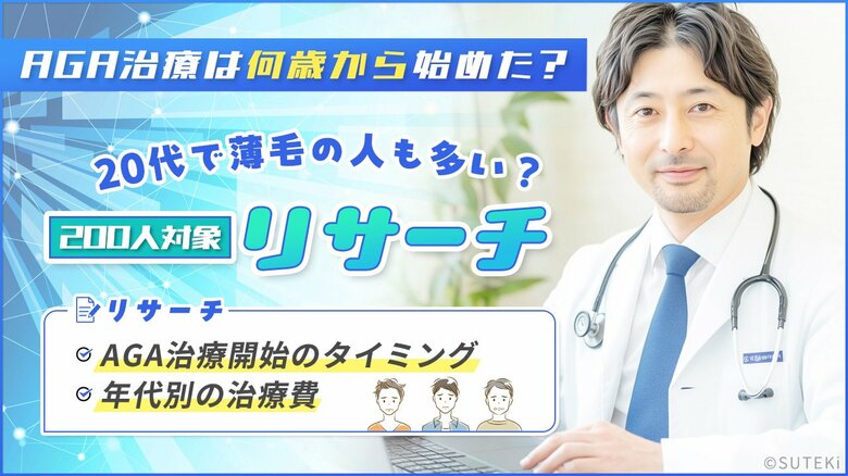 AGA治療は何歳から始めた?20代で薄毛の人も多い?AGA治療開始のタイミングや年代別の治療費用もリサーチ【200人対象】