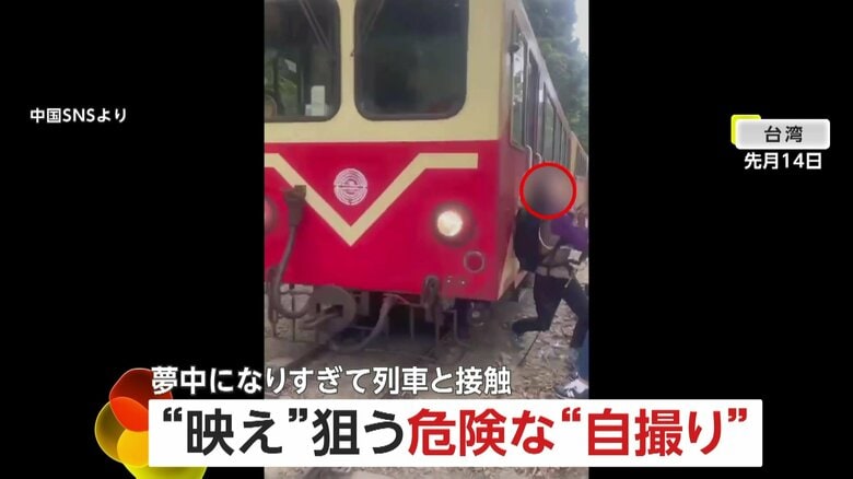「ドン！」警笛響くも…台湾で“映え”狙いの“自撮り”女性に列車が衝突　タイでは列車から身を乗り出して頭強打も｜FNNプライムオンライン