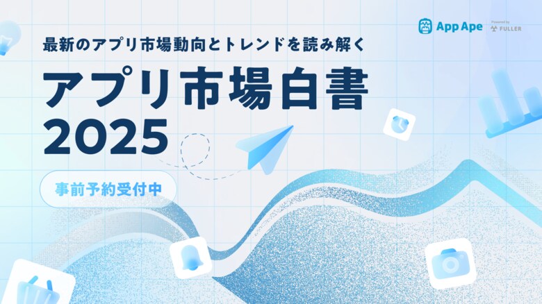 App Ape「アプリ市場白書2025」の事前予約を開始