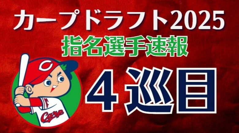 【速報】カープ４巡目指名　北海学園大学・工藤泰己投手　角度あるストレートと多彩な変化球　交渉権獲得　｜FNNプライムオンライン