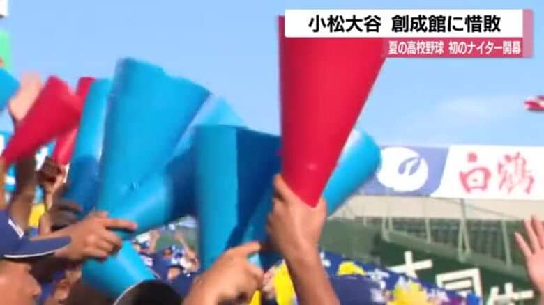 夏の高校野球　小松大谷は1回戦で長崎県代表の創成館と対戦　1対3で惜敗｜FNNプライムオンライン