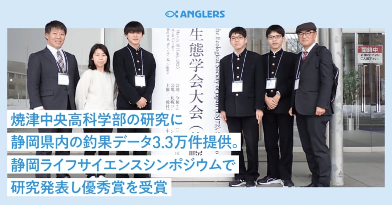 焼津中央高科学部の研究に静岡県内の釣果データ3.3万件提供。静岡ライフサイエンスシンポジウムで研究発表し優秀賞を受賞