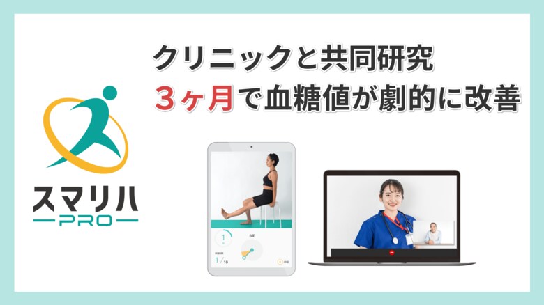 たった3カ月で血糖値が改善。【HbA1c 7.91% → 6.97%(-0.94%の改善)】中島内科クリニックと共同研究でスマリハPROの血糖値改善効果を実証!