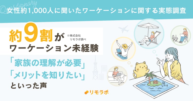 87.4%がワーケーション未経験!「家族との調整」や「費用」などが高いハードルに・・・|女性約1,000人に聞いたワーケーション実態調査