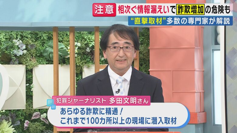 “直撃取材多数”の犯罪ジャーナリスト多田氏が解説　相次ぐ“情報流出”で詐欺がさらに巧妙化する恐れ　ピンポイントで“本物”装う恐れ　新手口の”詐欺”も直撃取材｜FNNプライムオンライン