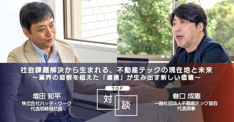 【トップ対談】社会課題解決から生まれる、不動産テックの現在地と未来~業界の垣根を超えた「連携」が生み出す新しい価値~