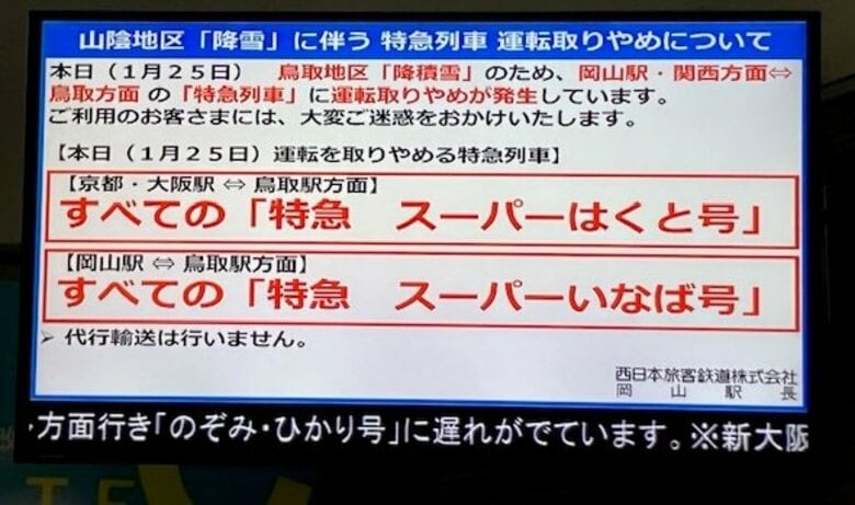 【大雪・交通情報】岡山・関西～鳥取　特急「スーパーいなば」「スーパーはくと」全便運休｜FNNプライムオンライン