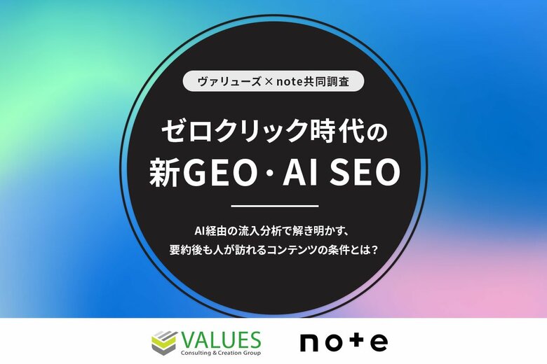 ゼロクリック時代の新GEO・AI SEO AI経由の流入分析で解き明かす、要約後も人が訪れるコンテンツの条件とは?【ヴァリューズ×note共同調査】